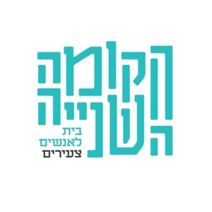 הקומה השניה